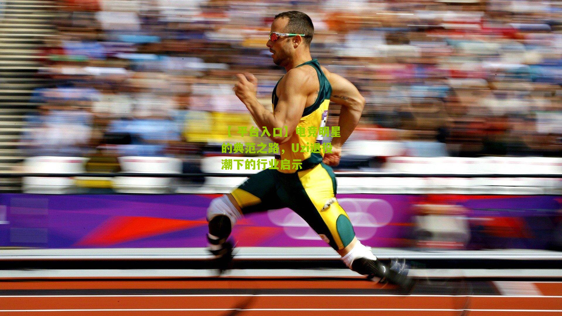 电竞明星的典范之路，Uzi退役潮下的行业启示