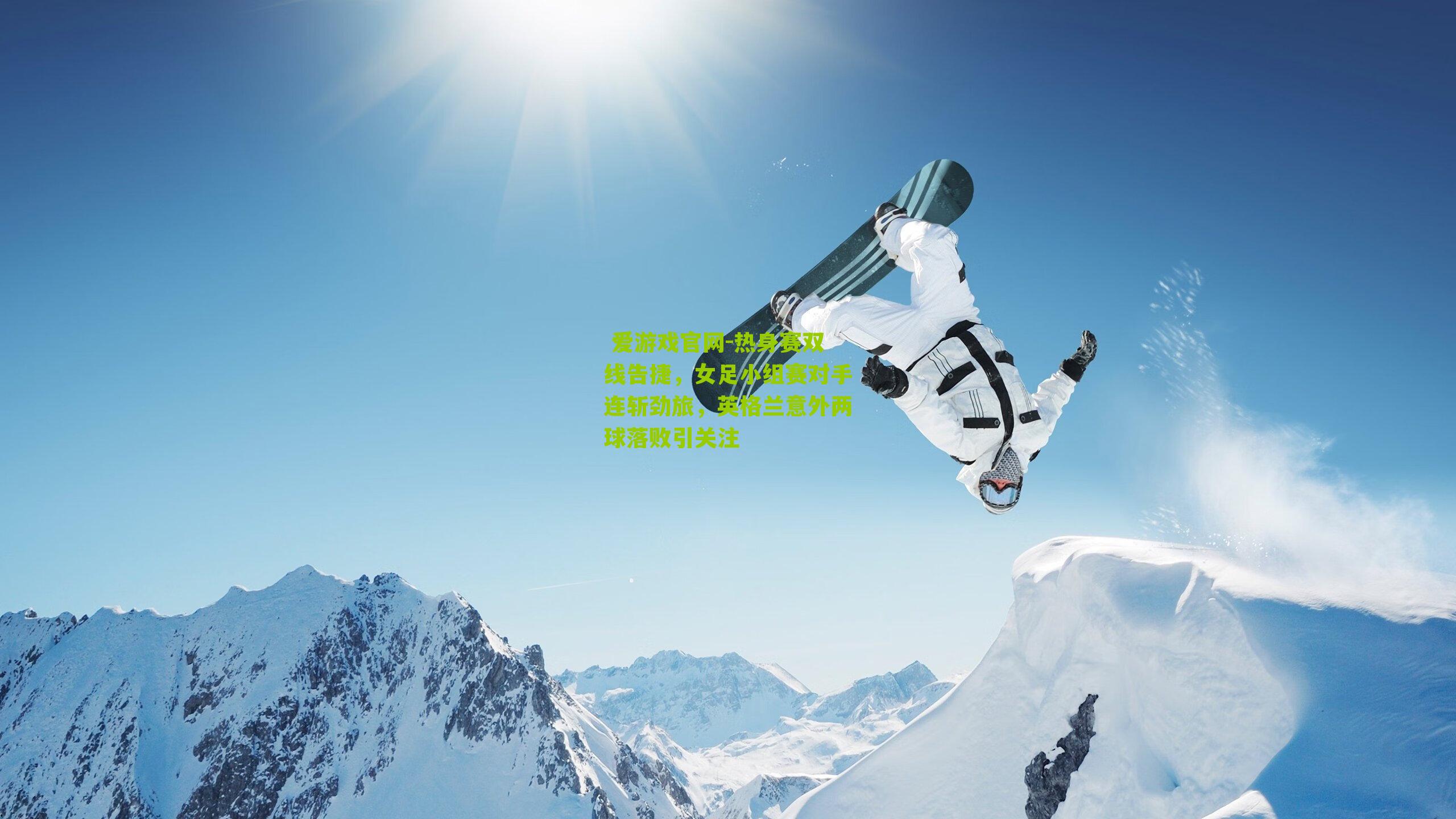 热身赛双线告捷，女足小组赛对手连斩劲旅，英格兰意外两球落败引关注