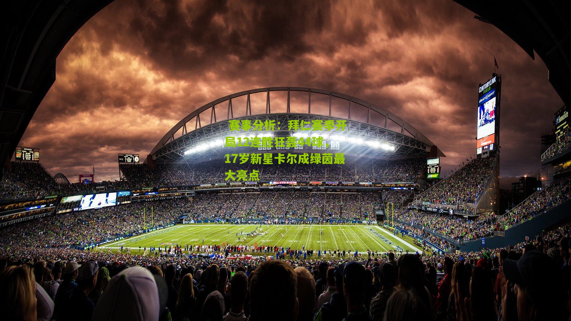 拜仁赛季开局12连胜狂轰44球，17岁新星卡尔成绿茵最大亮点