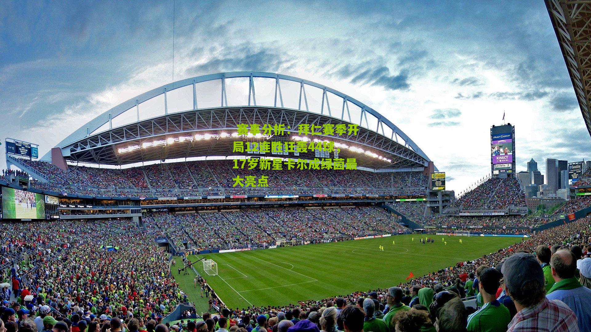 拜仁赛季开局12连胜狂轰44球，17岁新星卡尔成绿茵最大亮点