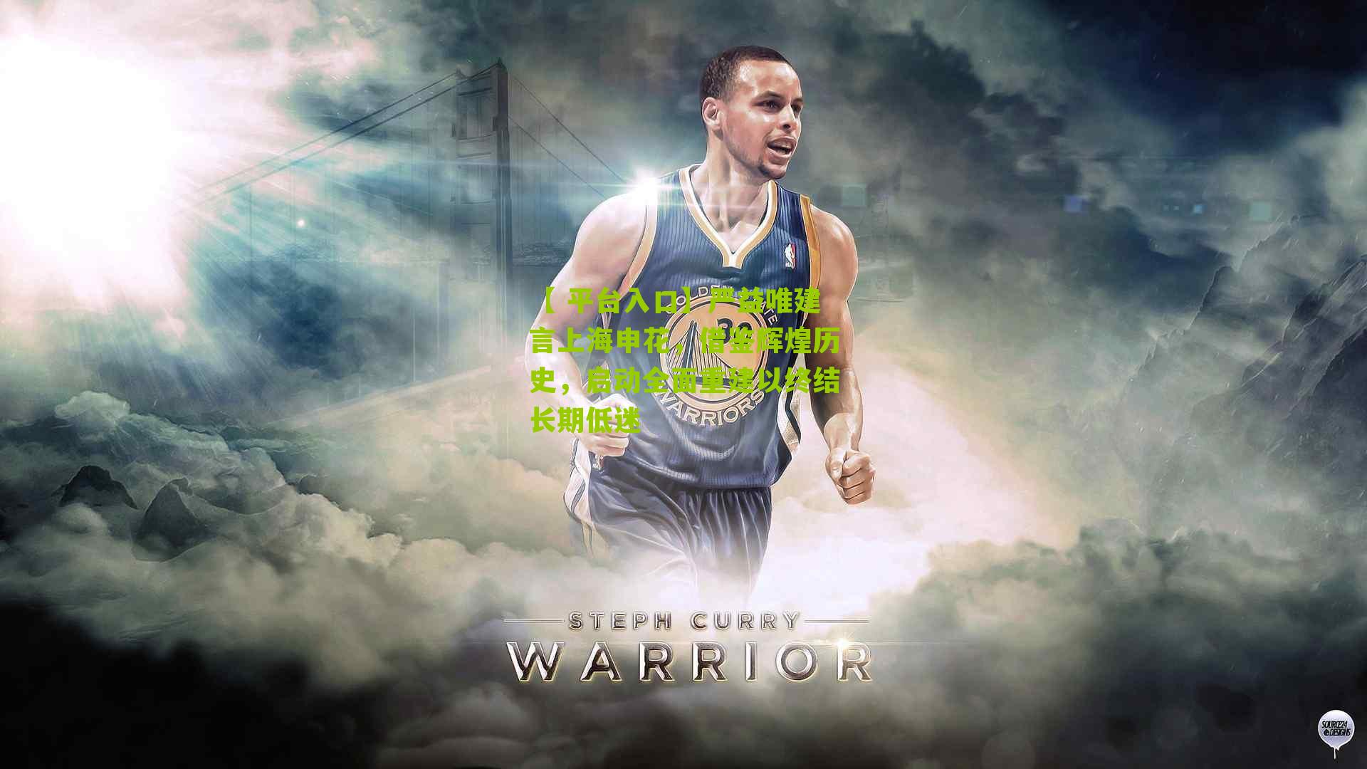 严益唯建言上海申花,借鉴辉煌历史,启动全面重建以终结长期低迷