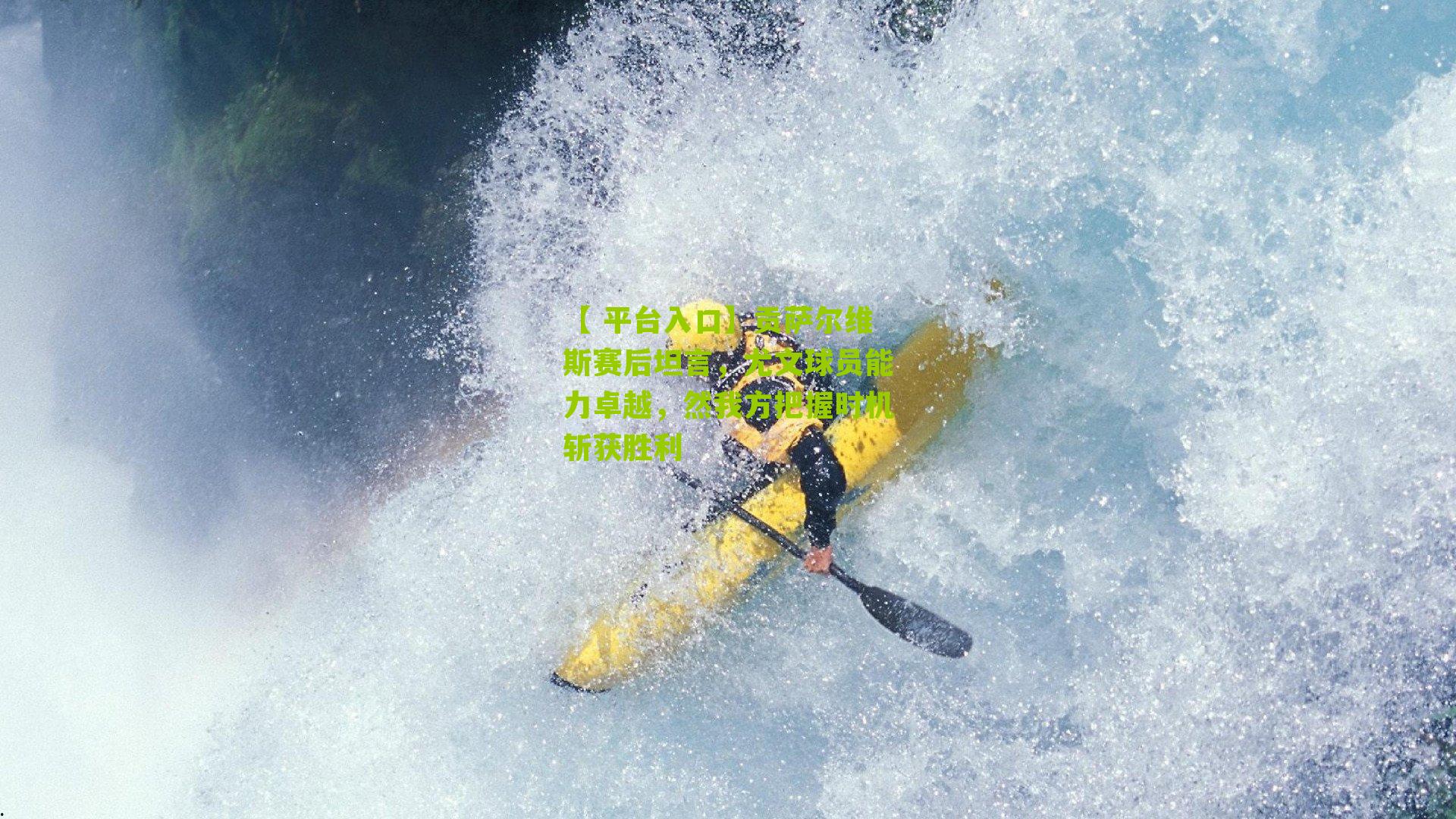 贡萨尔维斯赛后坦言，尤文球员能力卓越，然我方把握时机斩获胜利