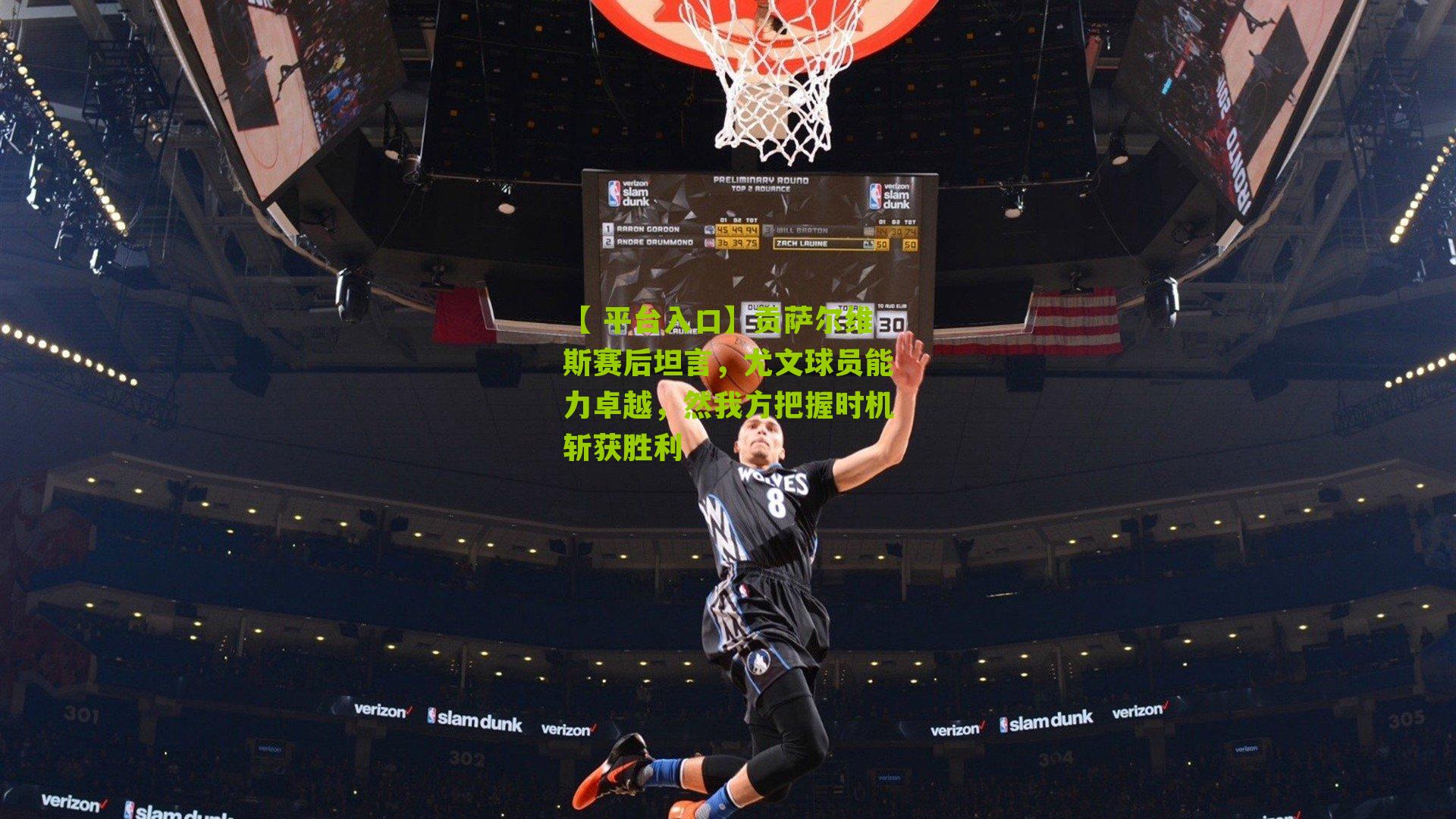 贡萨尔维斯赛后坦言，尤文球员能力卓越，然我方把握时机斩获胜利