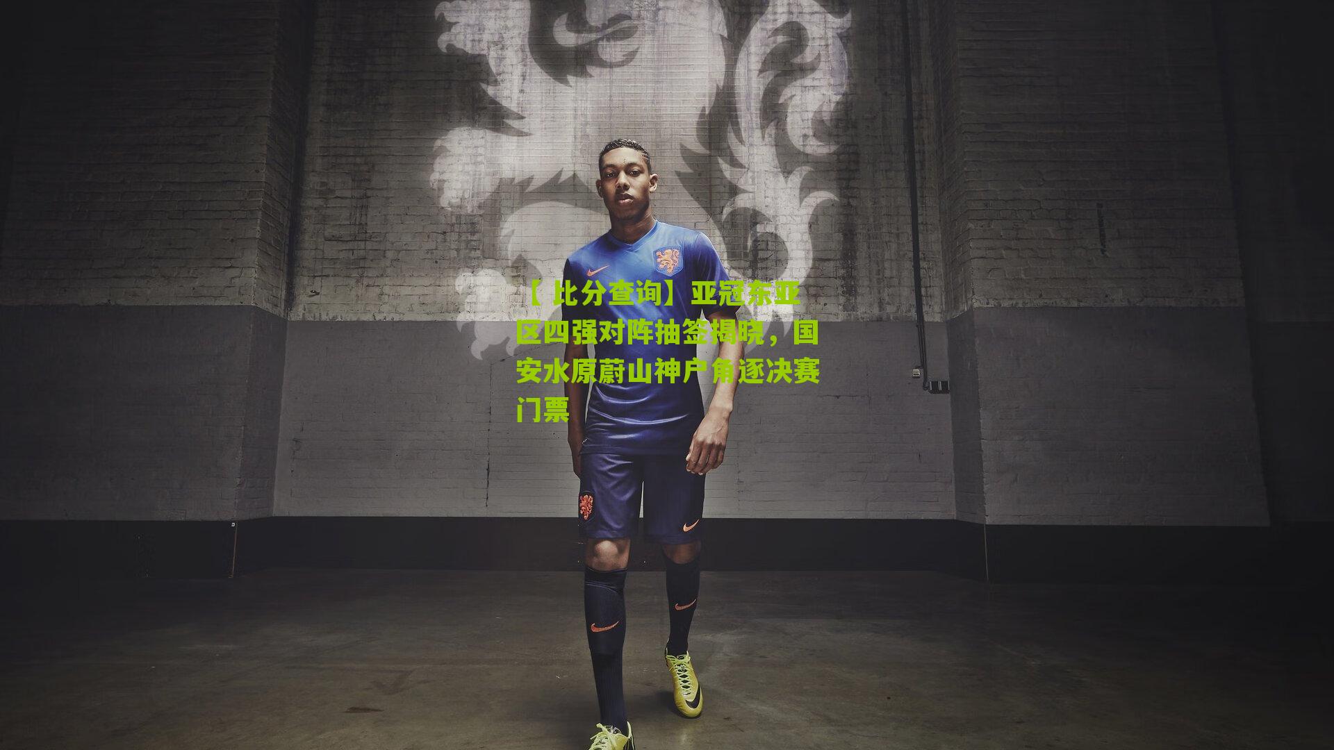 亚冠东亚区四强对阵抽签揭晓，国安水原蔚山神户角逐决赛门票