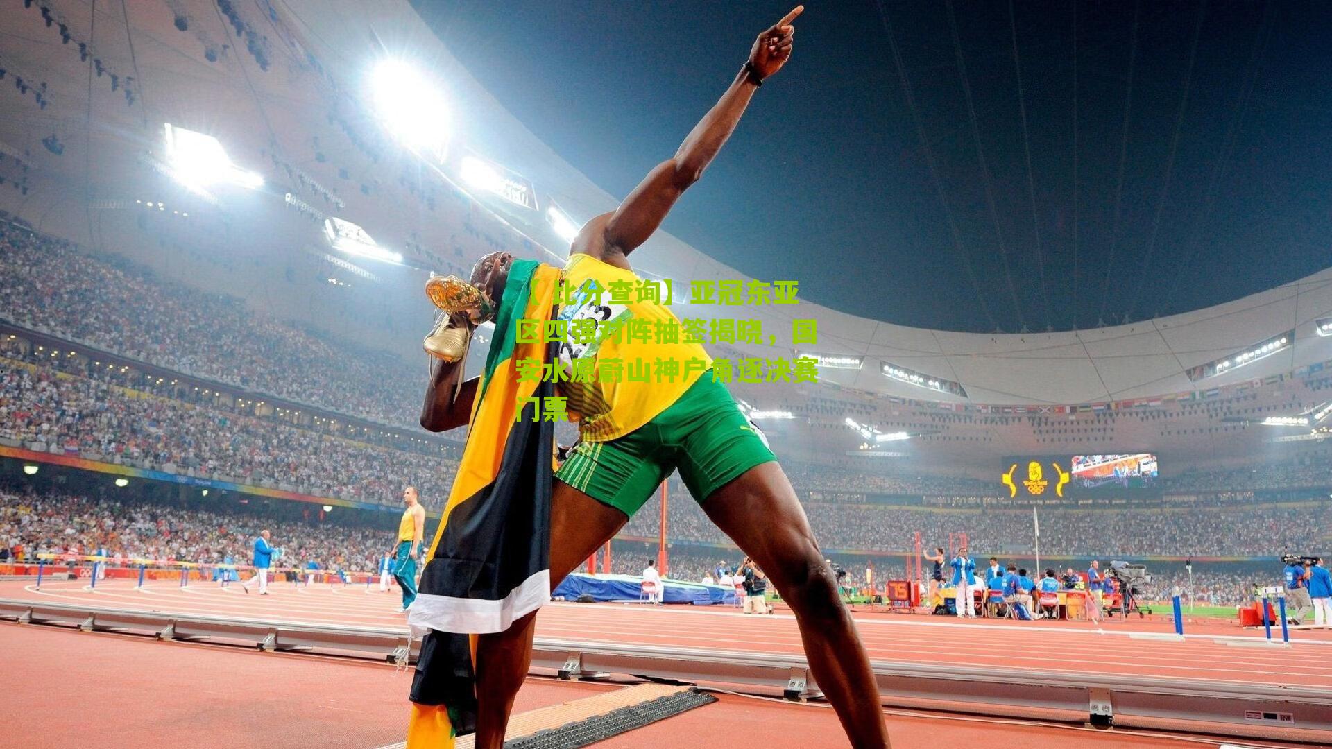 亚冠东亚区四强对阵抽签揭晓，国安水原蔚山神户角逐决赛门票