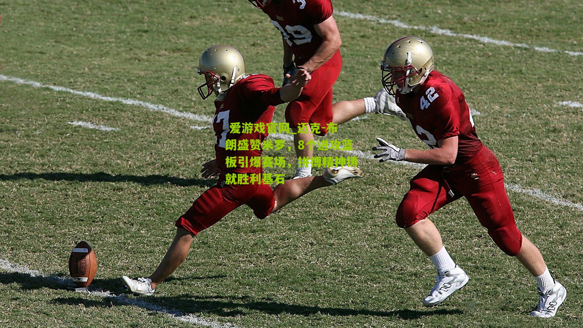 迈克-布朗盛赞米罗，8个进攻篮板引爆赛场，拼搏精神铸就胜利基石