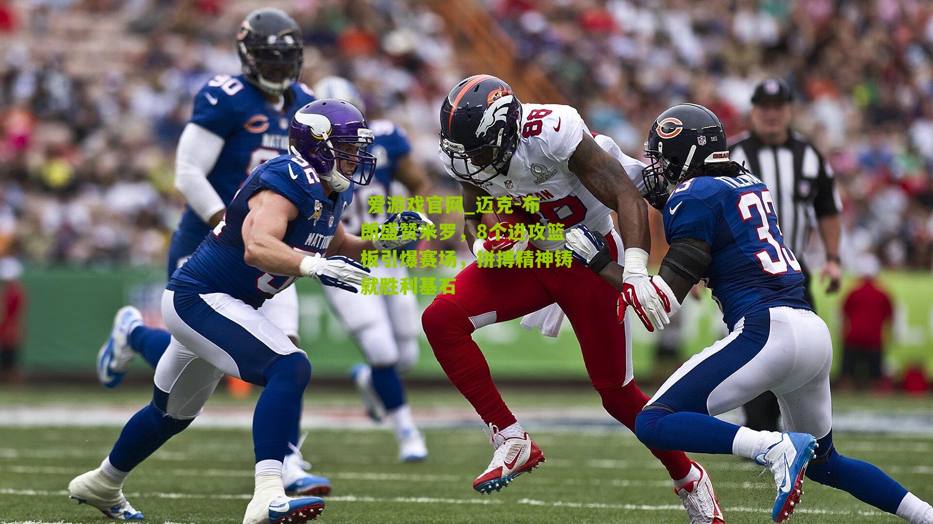 迈克-布朗盛赞米罗，8个进攻篮板引爆赛场，拼搏精神铸就胜利基石