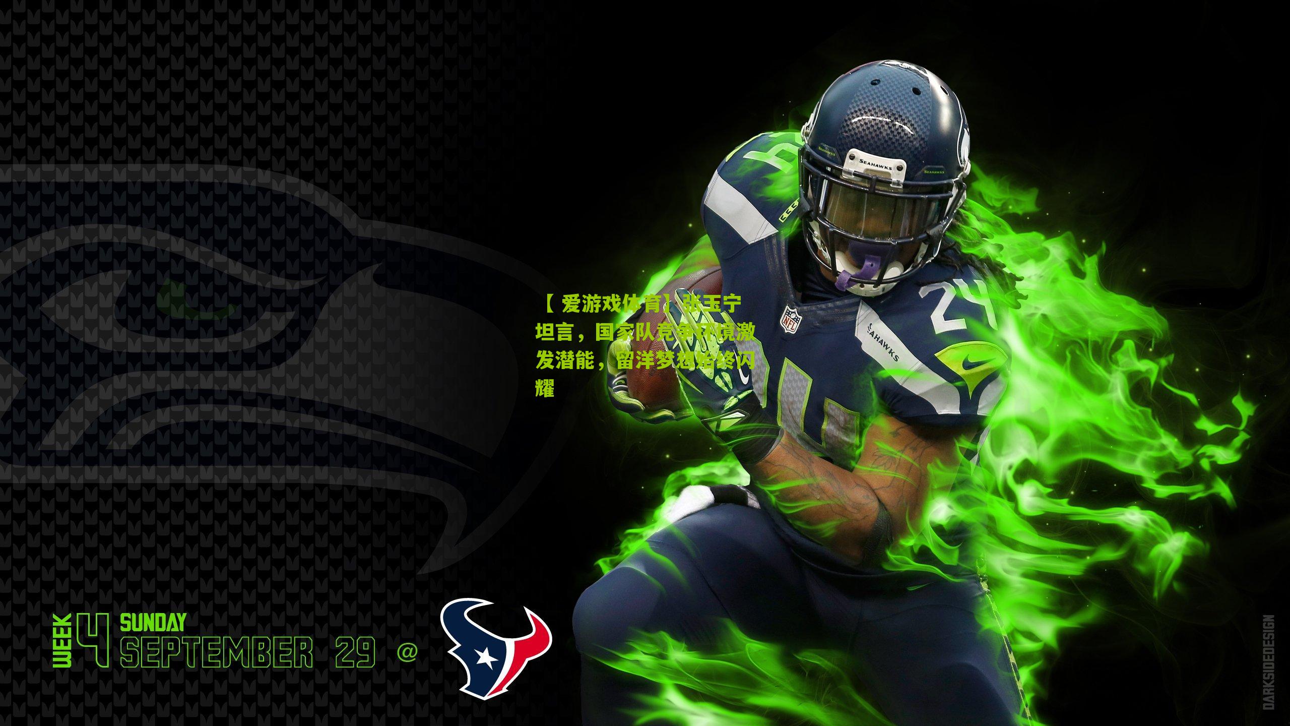 张玉宁坦言，国家队竞争环境激发潜能，留洋梦想始终闪耀