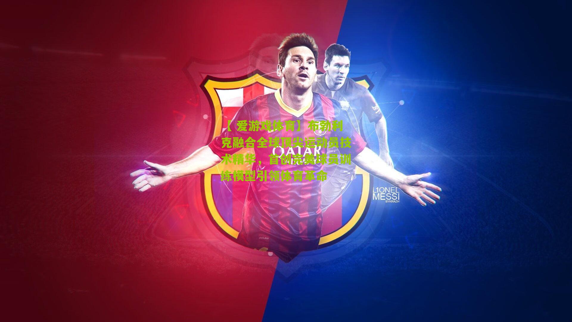 布勃利克融合全球顶尖运动员技术精华，首创完美球员训练模型引领体育革命