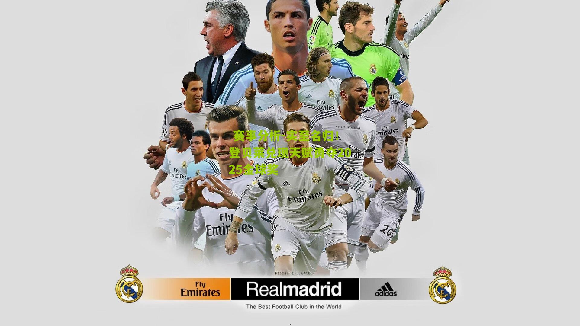 实至名归！登贝莱兑现天赋勇夺2025金球奖