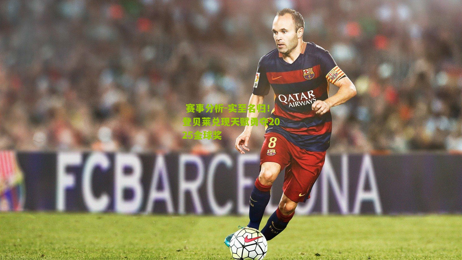 实至名归！登贝莱兑现天赋勇夺2025金球奖