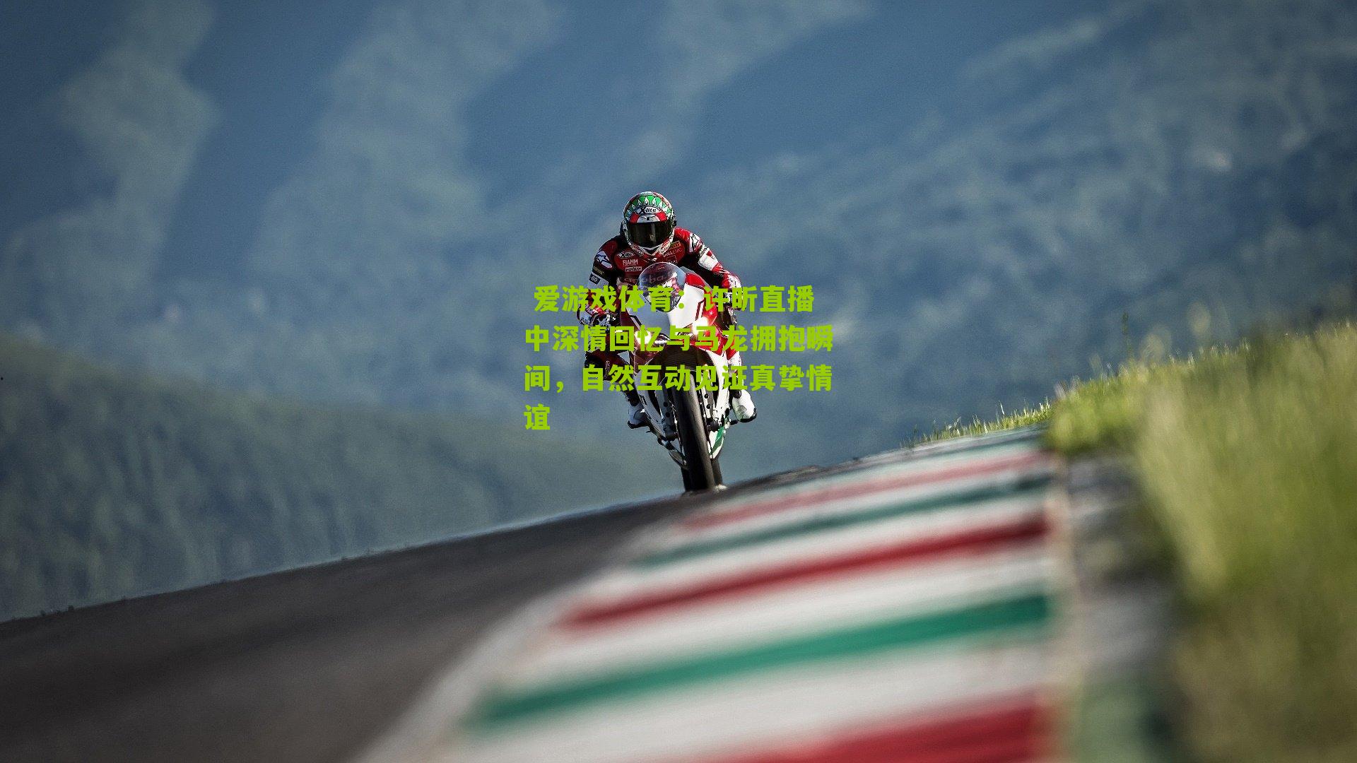 许昕直播中深情回忆与马龙拥抱瞬间,自然互动见证真挚情谊