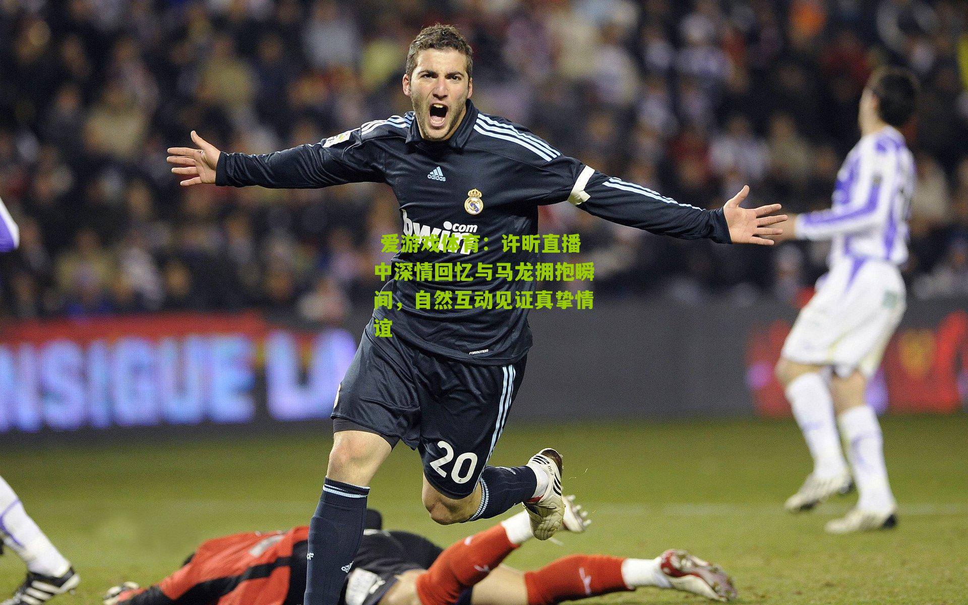 许昕直播中深情回忆与马龙拥抱瞬间,自然互动见证真挚情谊