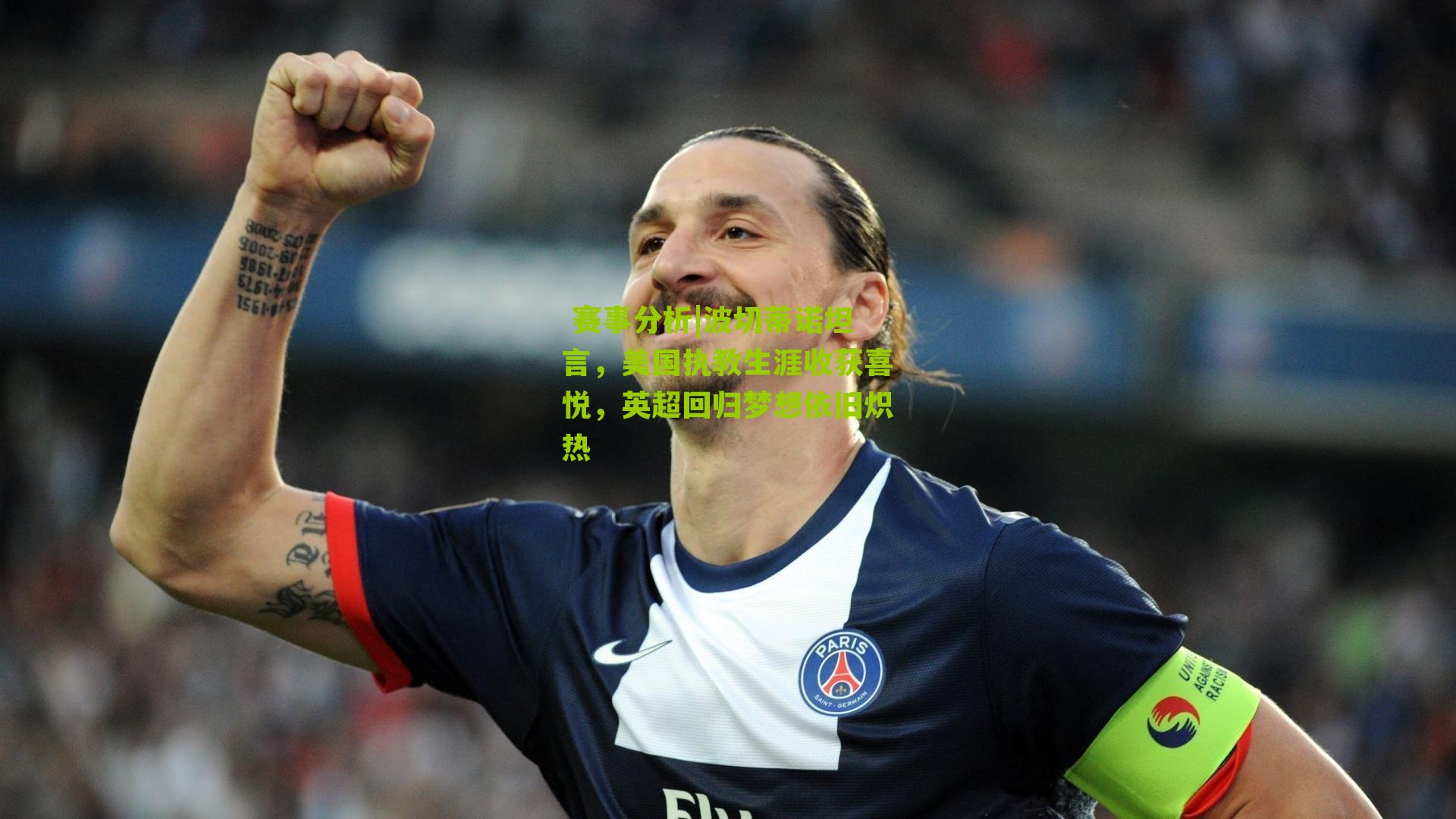 波切蒂诺坦言，美国执教生涯收获喜悦，英超回归梦想依旧炽热