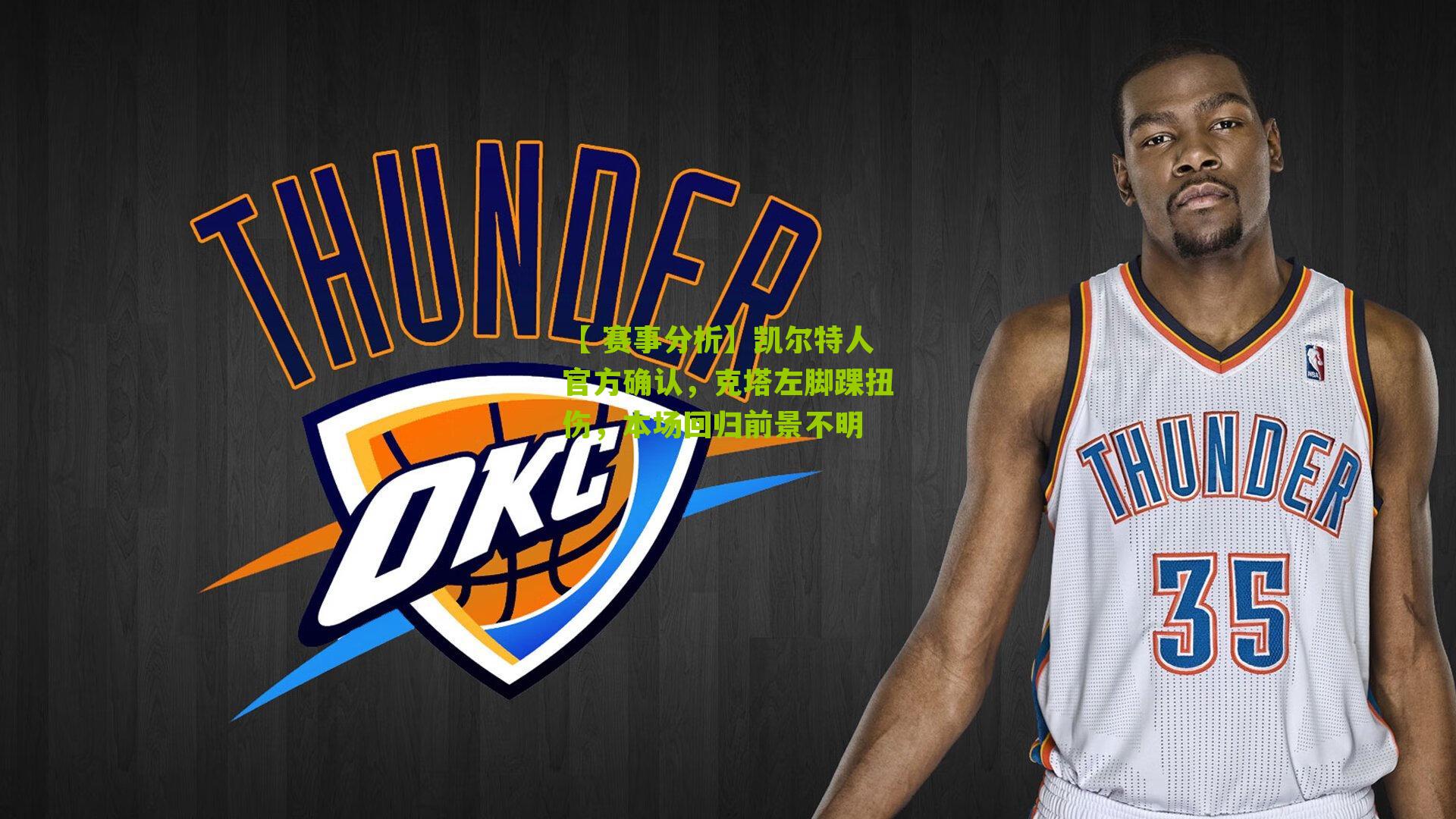 凯尔特人官方确认,克塔左脚踝扭伤,本场回归前景不明