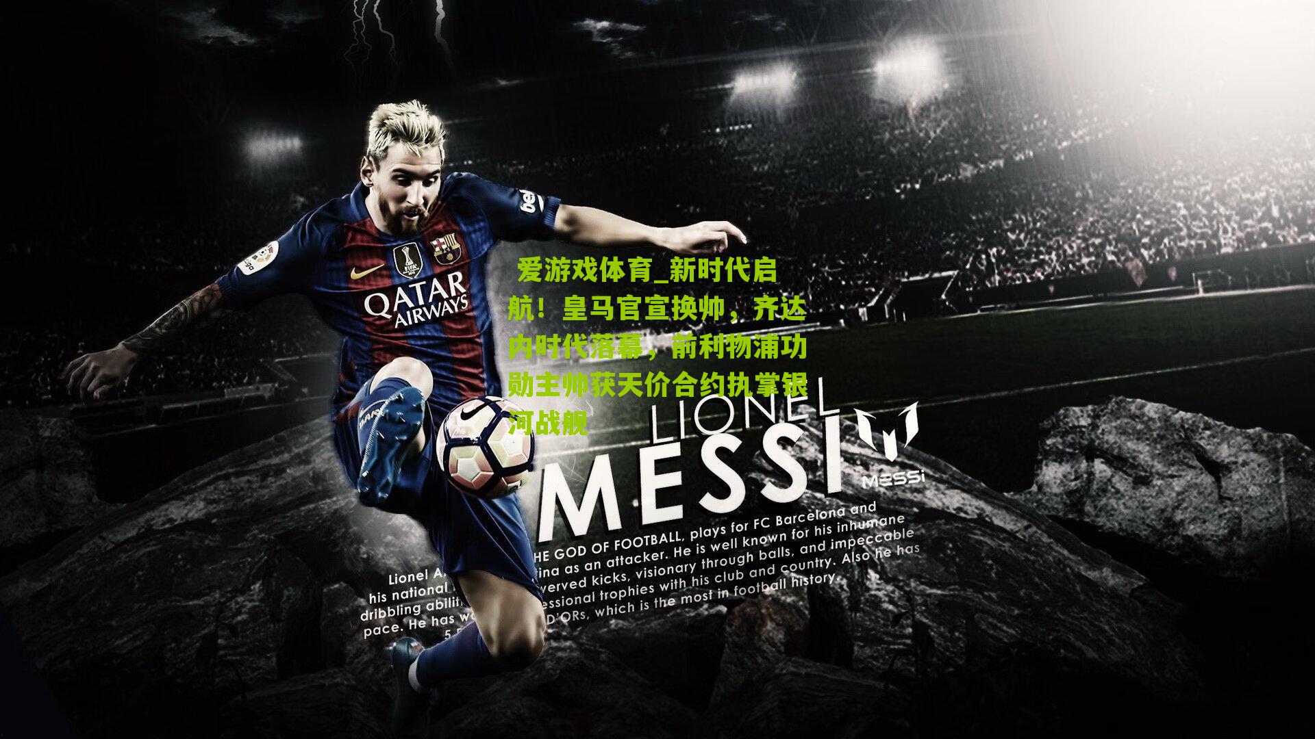 新时代启航!皇马官宣换帅,齐达内时代落幕,前利物浦功勋主帅获天价合约执掌银河战舰