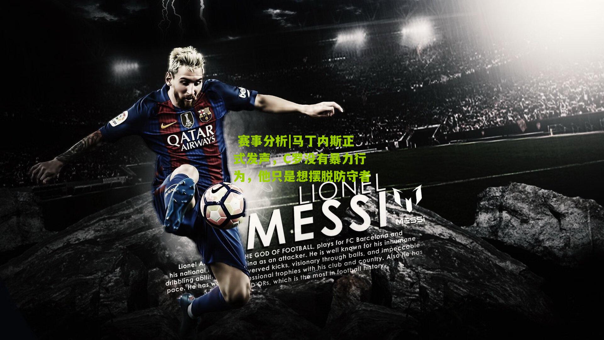 马丁内斯正式发声，C罗没有暴力行为，他只是想摆脱防守者