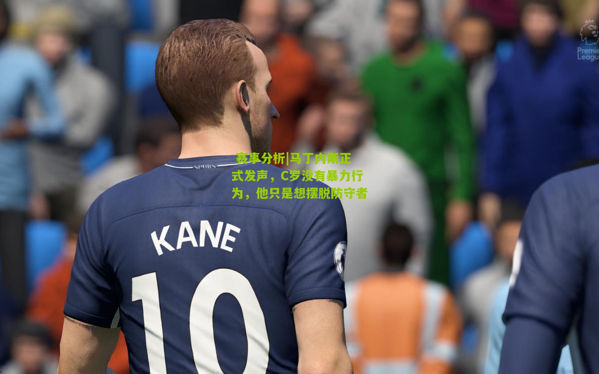 马丁内斯正式发声，C罗没有暴力行为，他只是想摆脱防守者