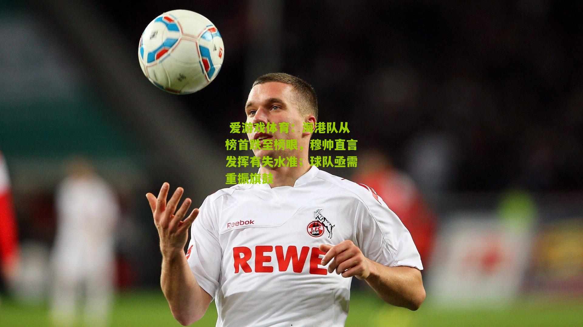 海港队从榜首跌至榜眼,穆帅直言发挥有失水准;球队亟需重振旗鼓