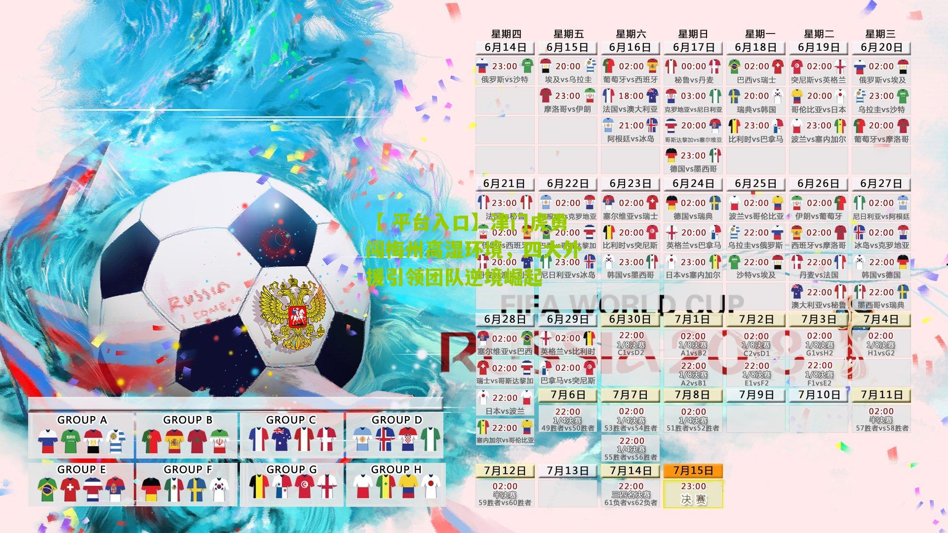 津门虎勇闯梅州高湿环境，四大外援引领团队逆境崛起