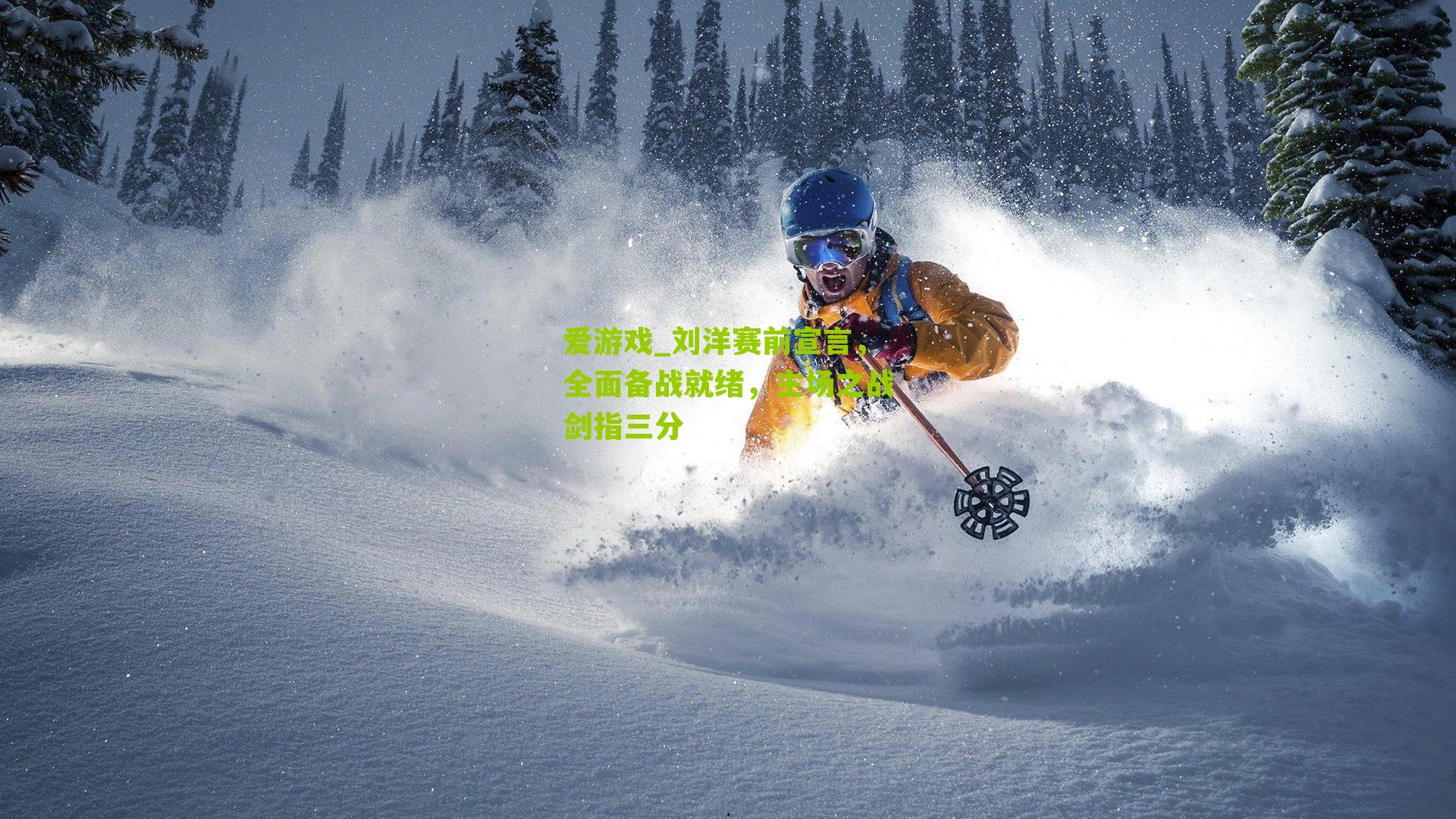 刘洋赛前宣言，全面备战就绪，主场之战剑指三分