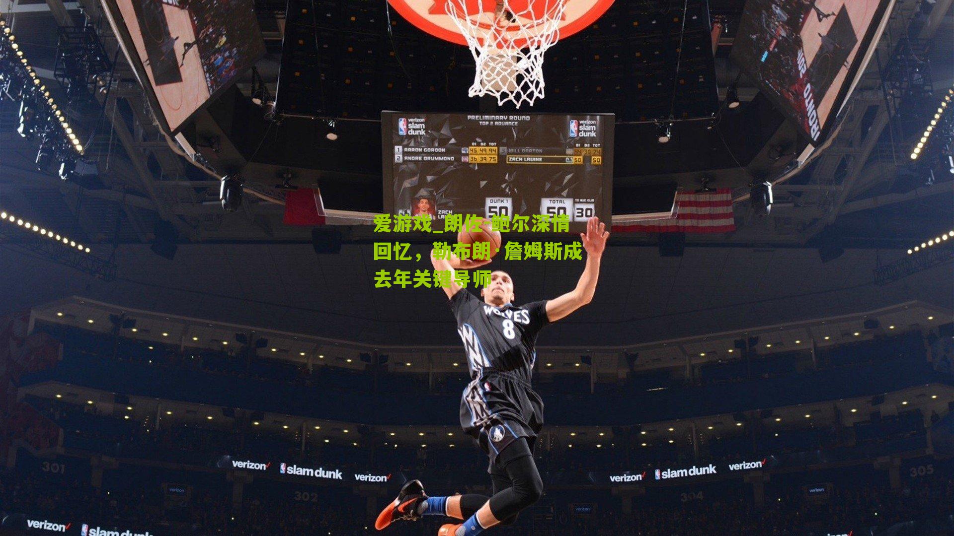 朗佐-鲍尔深情回忆,勒布朗·詹姆斯成去年关键导师