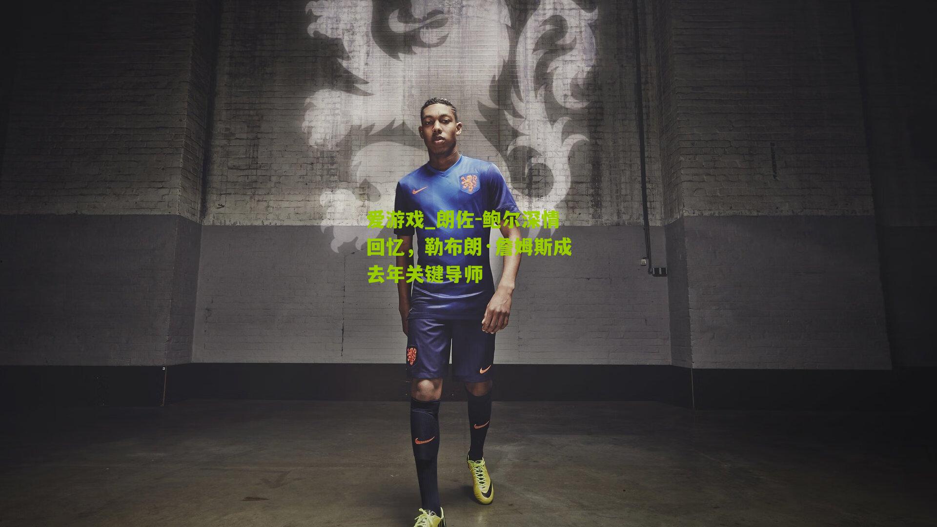 朗佐-鲍尔深情回忆,勒布朗·詹姆斯成去年关键导师