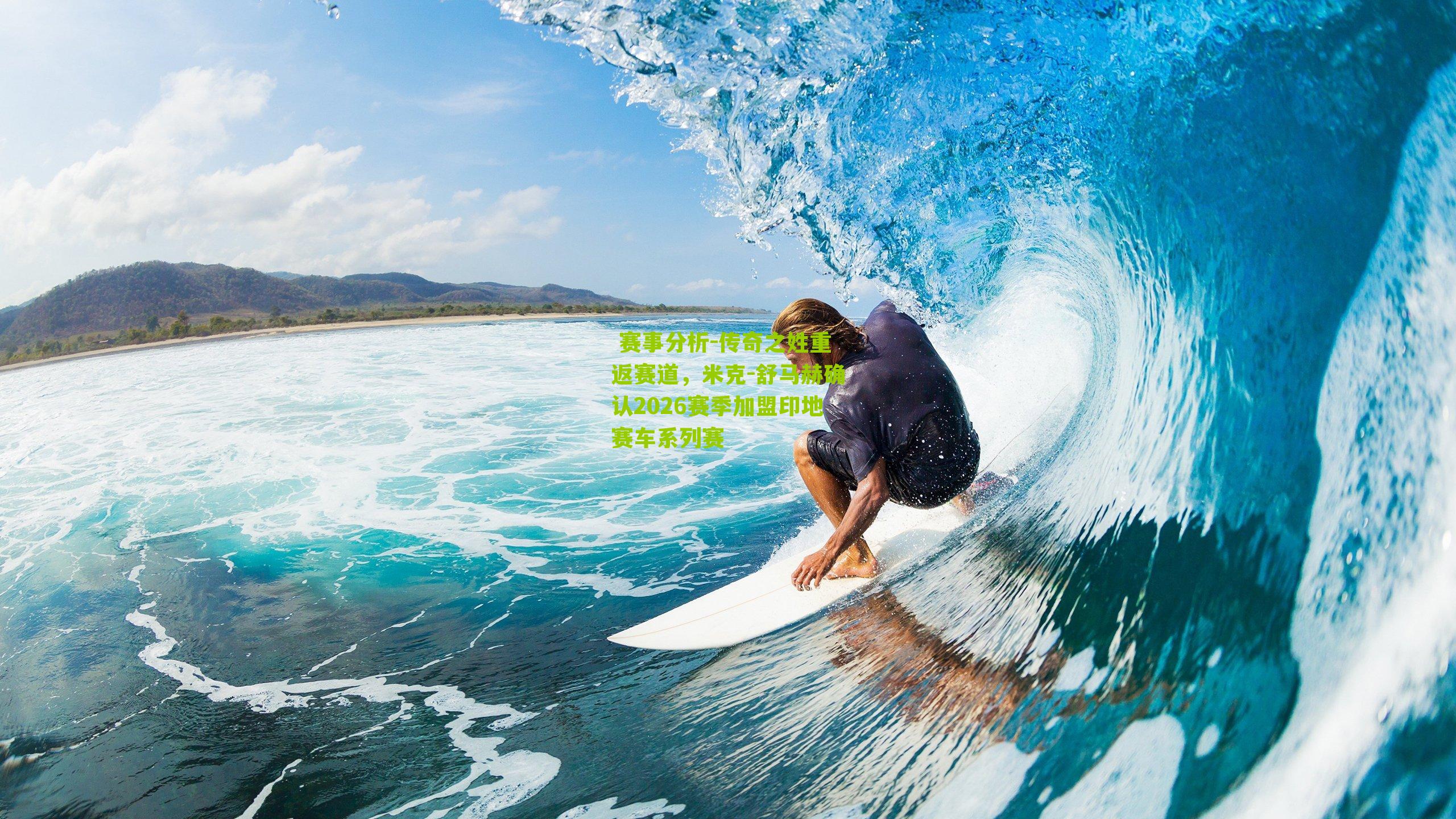 传奇之姓重返赛道，米克-舒马赫确认2026赛季加盟印地赛车系列赛