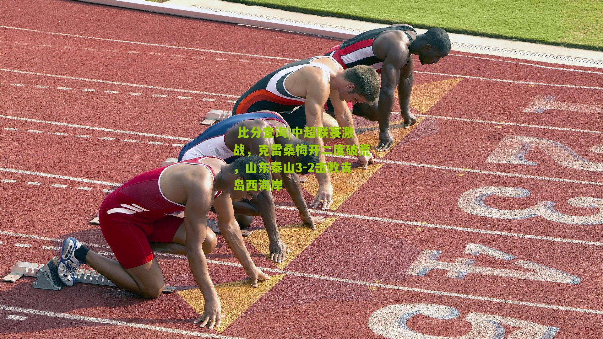 中超联赛激战，克雷桑梅开二度破荒，山东泰山3-2击败青岛西海岸