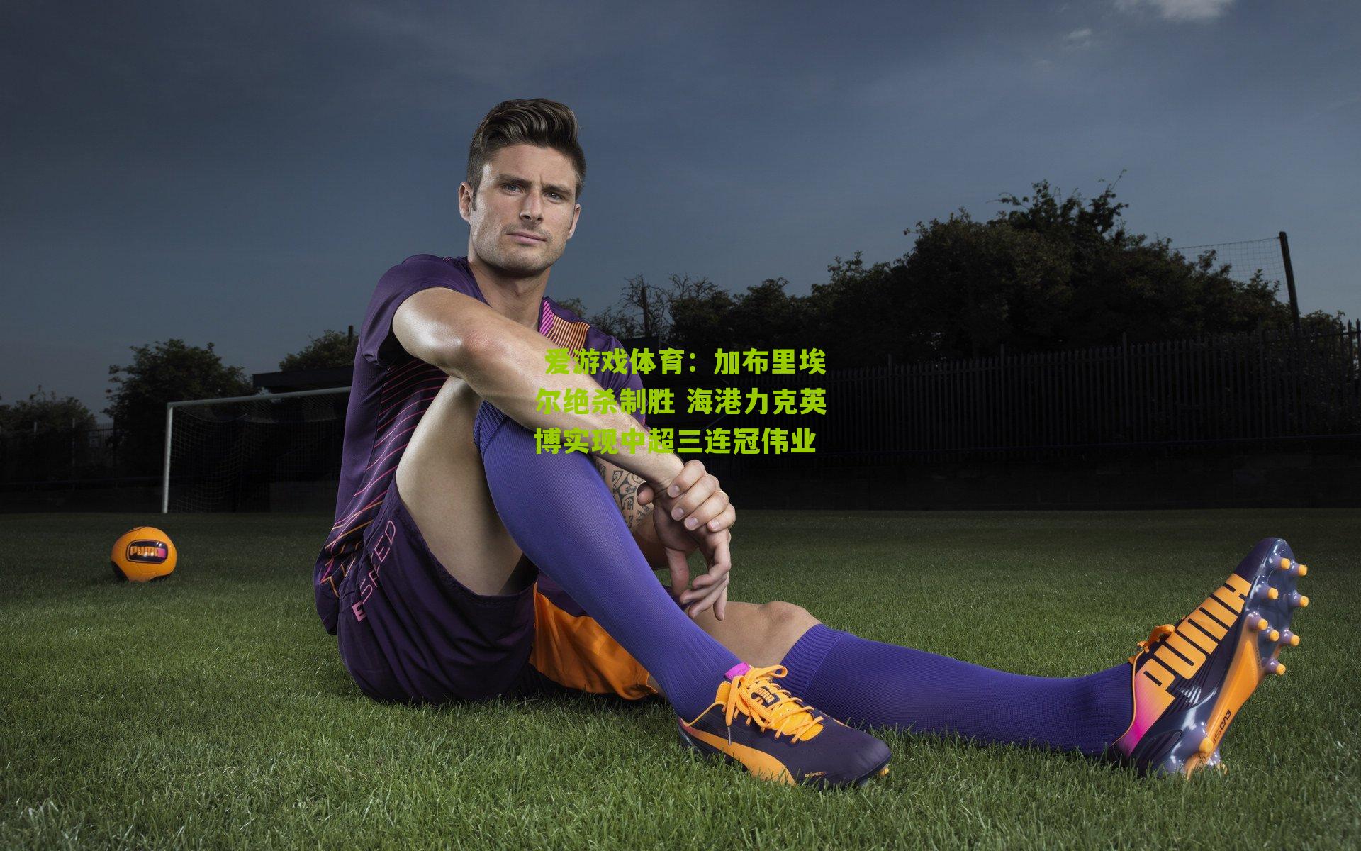 加布里埃尔绝杀制胜 海港力克英博实现中超三连冠伟业