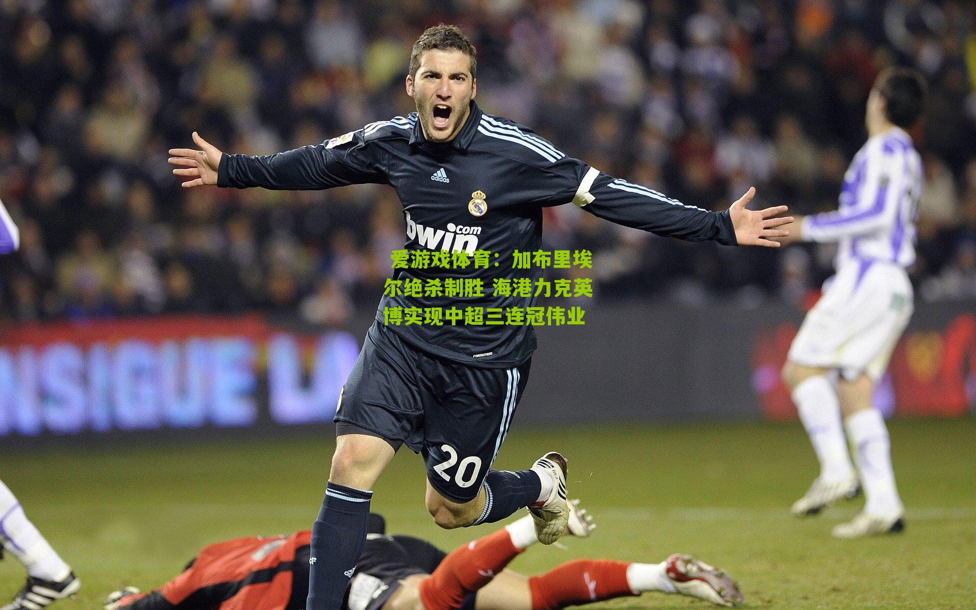 加布里埃尔绝杀制胜 海港力克英博实现中超三连冠伟业