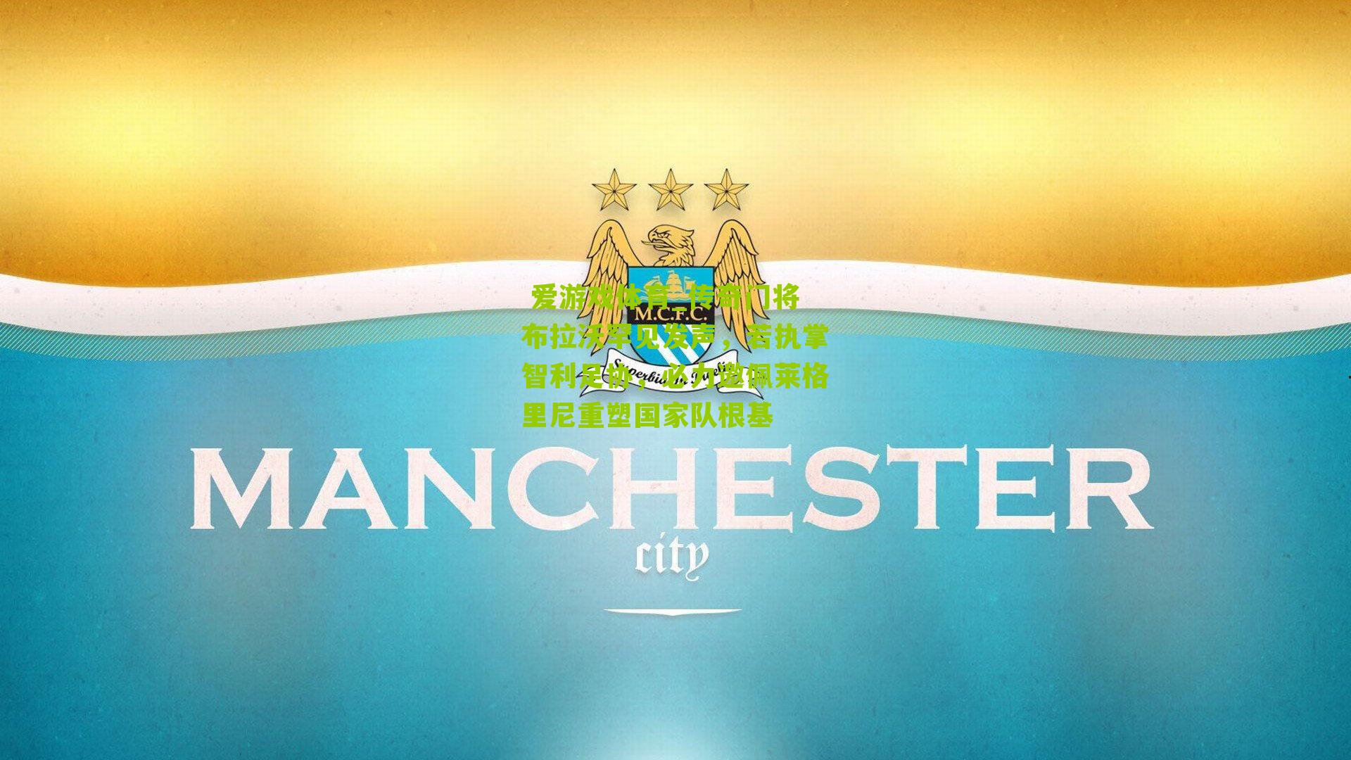 传奇门将布拉沃罕见发声，若执掌智利足协，必力邀佩莱格里尼重塑国家队根基