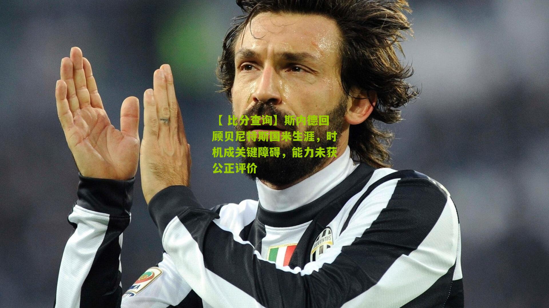 斯内德回顾贝尼特斯国米生涯，时机成关键障碍，能力未获公正评价