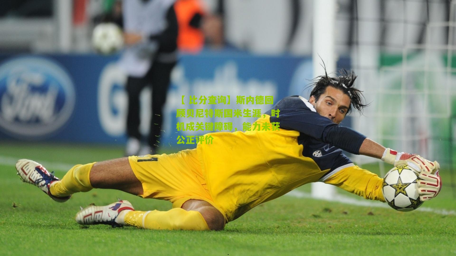 斯内德回顾贝尼特斯国米生涯，时机成关键障碍，能力未获公正评价