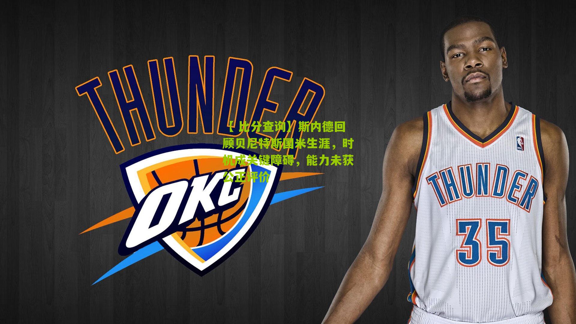 斯内德回顾贝尼特斯国米生涯，时机成关键障碍，能力未获公正评价