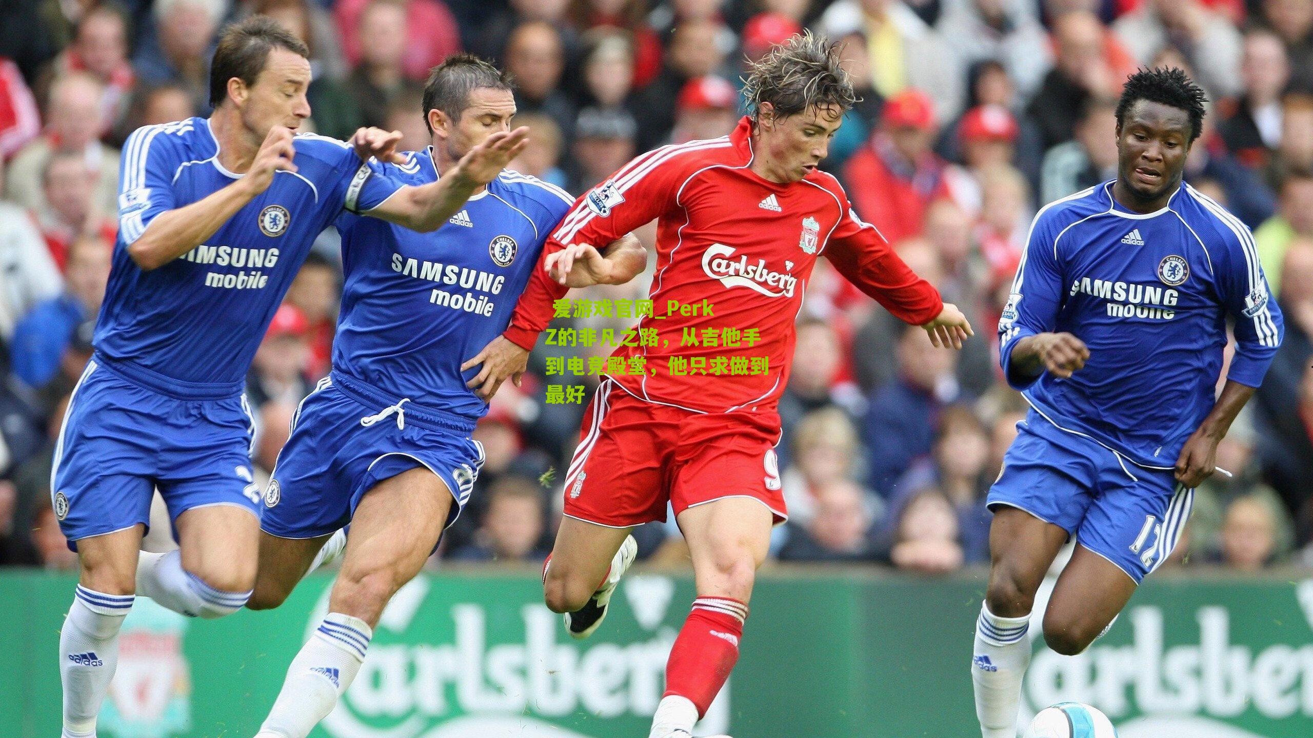 PerkZ的非凡之路，从吉他手到电竞殿堂，他只求做到最好