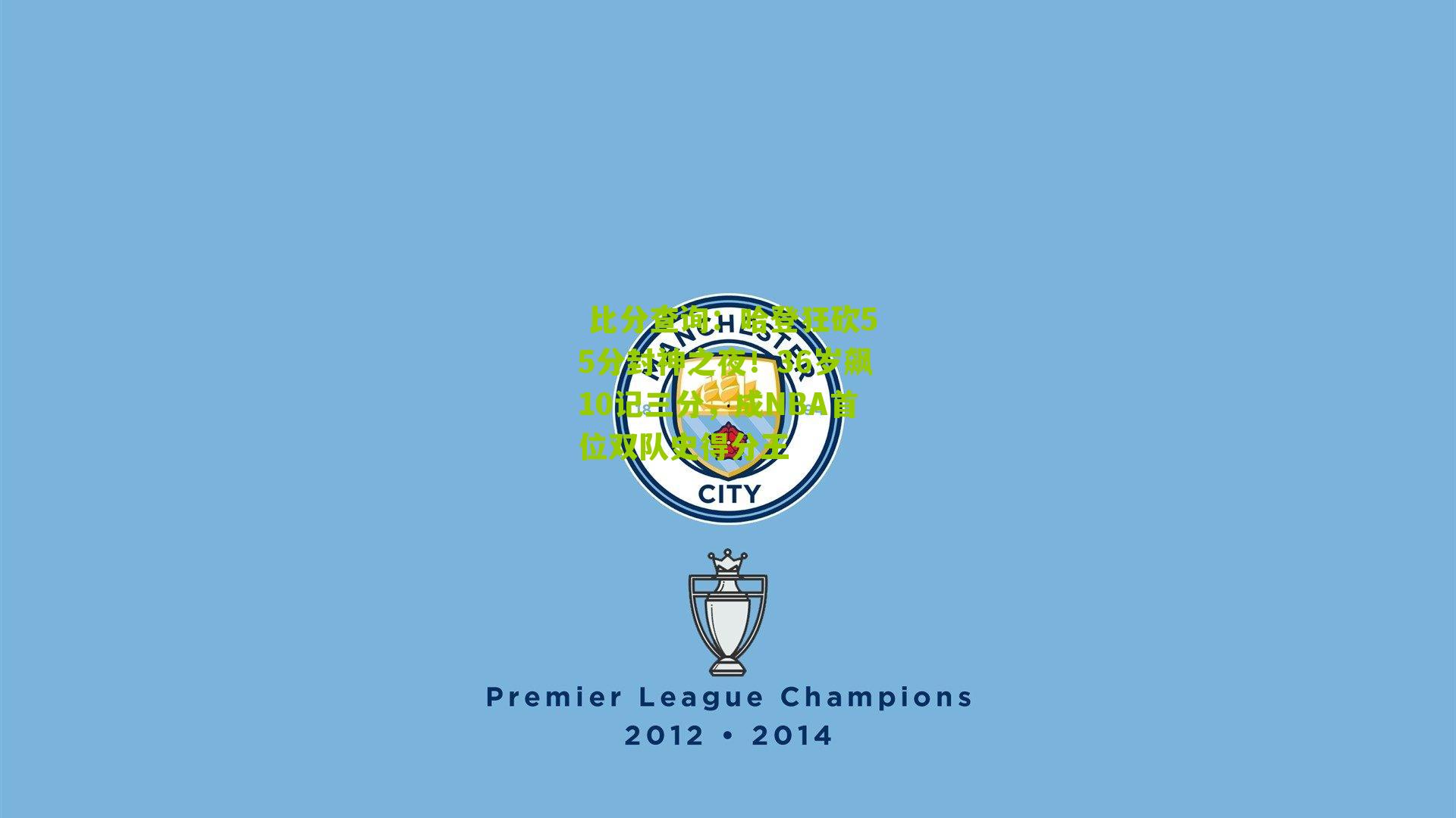 哈登狂砍55分封神之夜！36岁飙10记三分，成NBA首位双队史得分王