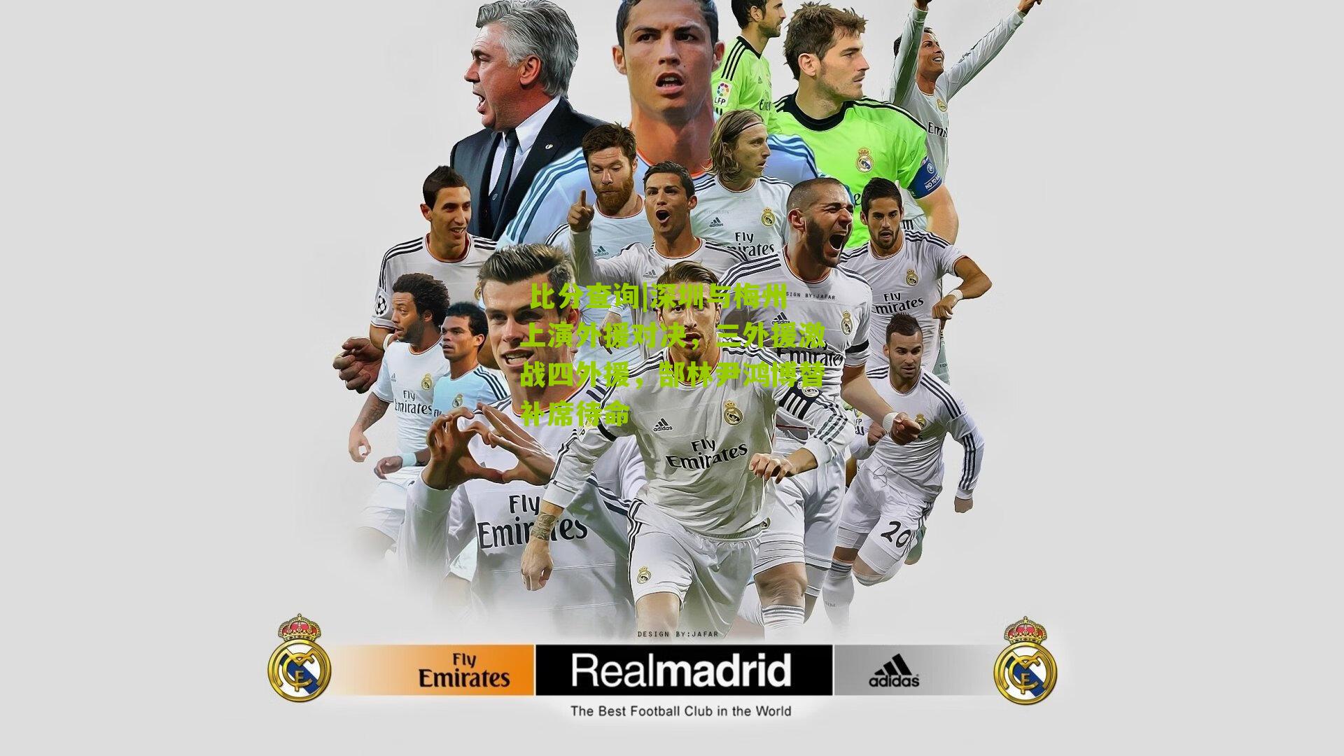 深圳与梅州上演外援对决,三外援激战四外援,郜林尹鸿博替补席待命