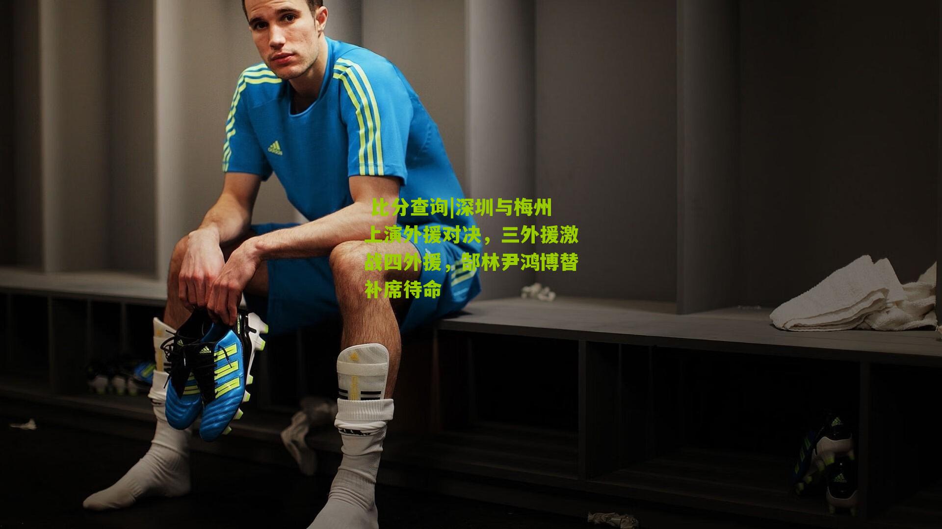 深圳与梅州上演外援对决,三外援激战四外援,郜林尹鸿博替补席待命